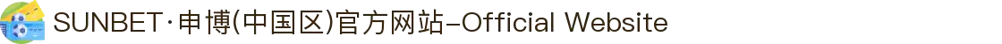 SUNBET·申博(中国区)官方网站-Official Website