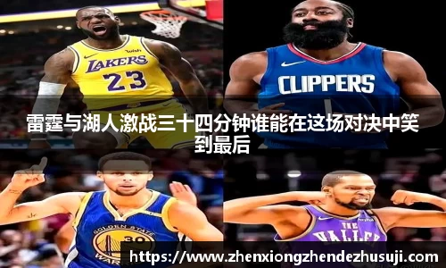雷霆与湖人激战三十四分钟谁能在这场对决中笑到最后