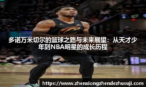 多诺万米切尔的篮球之路与未来展望：从天才少年到NBA明星的成长历程