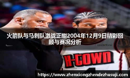 火箭队与马刺队激战正酣2004年12月9日精彩回顾与赛况分析