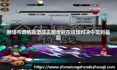 赫塔与奥格斯激战正酣谁能在这场对决中笑到最后