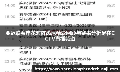 亚冠联赛申花对阵悉尼精彩回顾与赛事分析尽在CCTV直播频道