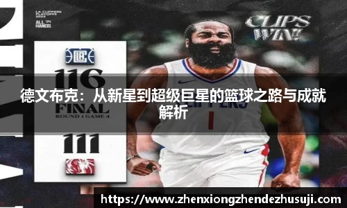 德文布克：从新星到超级巨星的篮球之路与成就解析