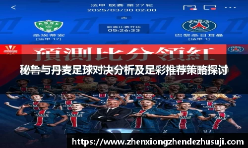 秘鲁与丹麦足球对决分析及足彩推荐策略探讨
