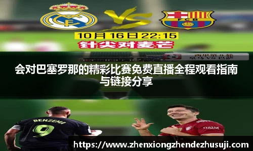 会对巴塞罗那的精彩比赛免费直播全程观看指南与链接分享