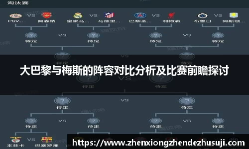 大巴黎与梅斯的阵容对比分析及比赛前瞻探讨