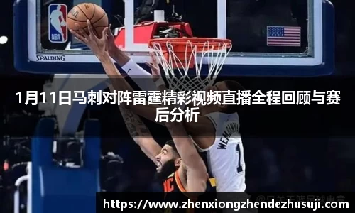 1月11日马刺对阵雷霆精彩视频直播全程回顾与赛后分析