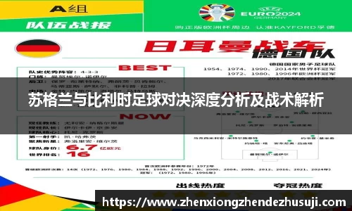 苏格兰与比利时足球对决深度分析及战术解析