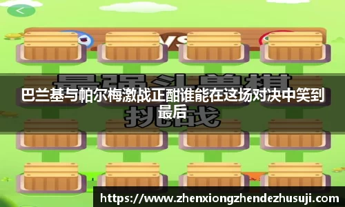 巴兰基与帕尔梅激战正酣谁能在这场对决中笑到最后