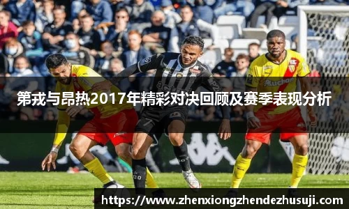 第戎与昂热2017年精彩对决回顾及赛季表现分析