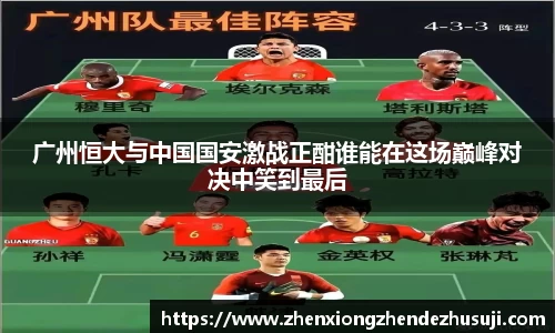 广州恒大与中国国安激战正酣谁能在这场巅峰对决中笑到最后