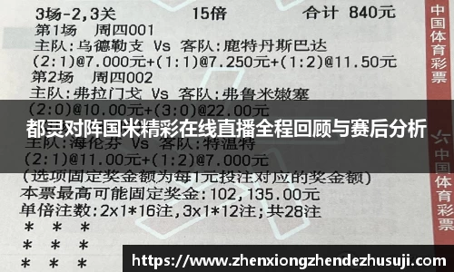 都灵对阵国米精彩在线直播全程回顾与赛后分析