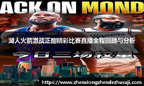 湖人火箭激战正酣精彩比赛直播全程回顾与分析