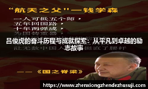 吕俊虎的奋斗历程与成就探索：从平凡到卓越的励志故事