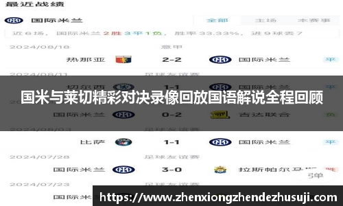 国米与莱切精彩对决录像回放国语解说全程回顾