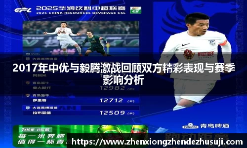 2017年中优与毅腾激战回顾双方精彩表现与赛季影响分析