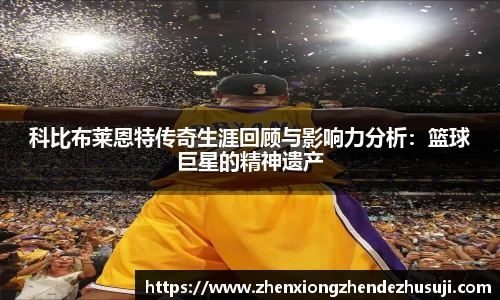 科比布莱恩特传奇生涯回顾与影响力分析：篮球巨星的精神遗产
