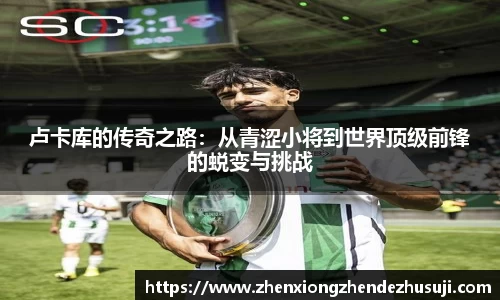 卢卡库的传奇之路：从青涩小将到世界顶级前锋的蜕变与挑战