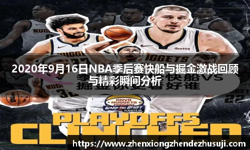 2020年9月16日NBA季后赛快船与掘金激战回顾与精彩瞬间分析