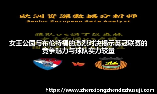 女王公园与布伦特福的激烈对决揭示英冠联赛的竞争魅力与球队实力较量