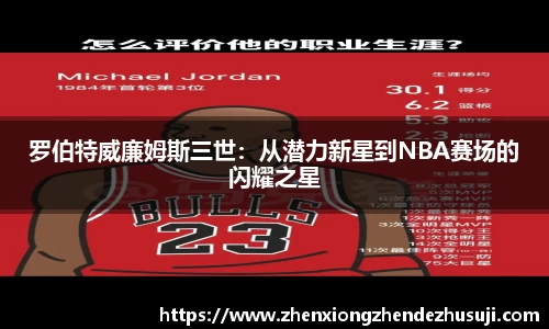 罗伯特威廉姆斯三世：从潜力新星到NBA赛场的闪耀之星