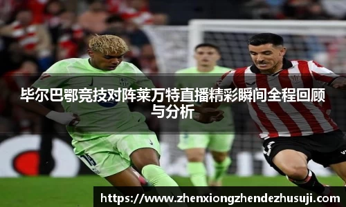 毕尔巴鄂竞技对阵莱万特直播精彩瞬间全程回顾与分析