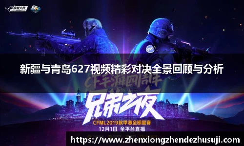 新疆与青岛627视频精彩对决全景回顾与分析