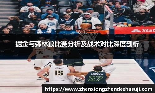 掘金与森林狼比赛分析及战术对比深度剖析