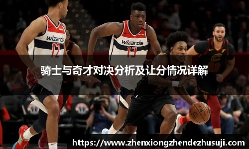 骑士与奇才对决分析及让分情况详解