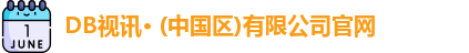 DB视讯